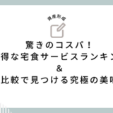 驚きのコスパ！お得な宅食サービスランキング＆値段比較で見つける究極の美味しさ