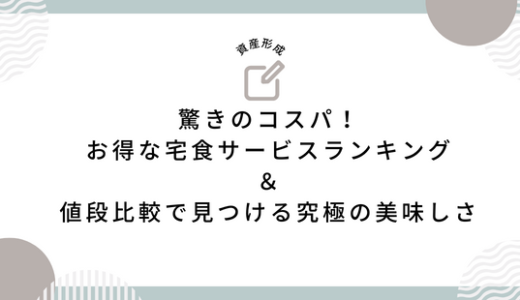 驚きのコスパ！お得な宅食サービスランキング＆値段比較で見つける究極の美味しさ