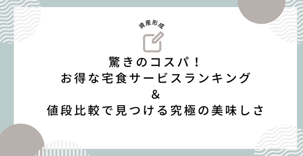 驚きのコスパ！お得な宅食サービスランキング＆値段比較で見つける究極の美味しさ