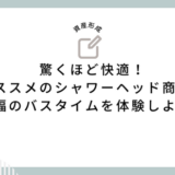 驚くほど快適！オススメのシャワーヘッド商品で至福のバスタイムを体験しよう！