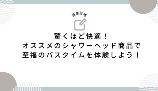 驚くほど快適！オススメのシャワーヘッド商品で至福のバスタイムを体験しよう！