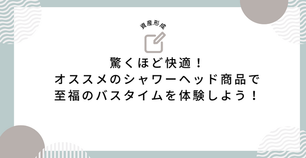 驚くほど快適！オススメのシャワーヘッド商品で至福のバスタイムを体験しよう！